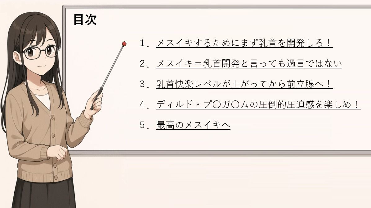 メスイキ・ドライオーガズム基本 （はーと）乳首と前立腺のシンクロ（はーと） 超絶気持ちいい快楽 全てはここから始まる 究極快楽メスイキ 一番最初にやるべきこと それは2つの器官をリンクさせること メスイキメソッドの全てを公開します