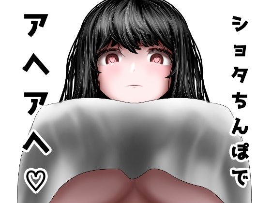 ショタちんぽでアヘアヘ