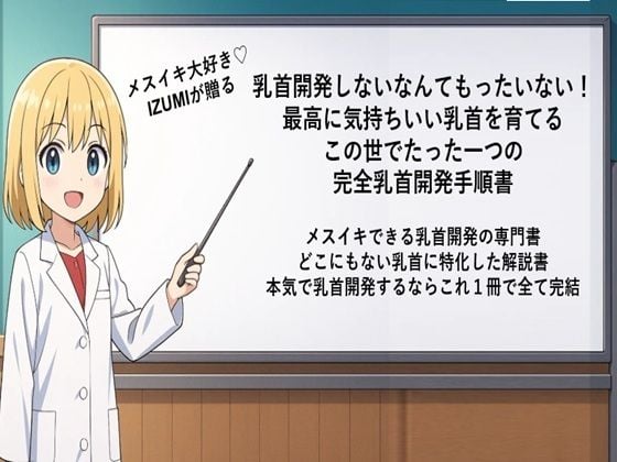 乳首開発しないなんてもったいない！ 最高に気持ちいい乳首を育てる この世でたった一つの 完全乳首開発手順書 メスイキできる乳首開発の専門書 どこにもない乳首に特化した解説書 本気で乳首開発するならこれ1冊で全て完結