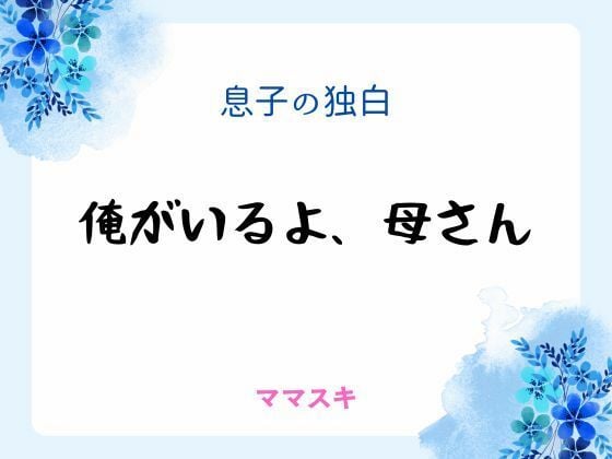 息子の独白 〜俺がいるよ、母さん〜