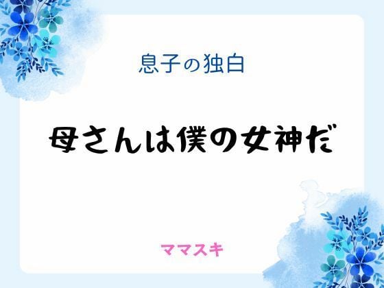 息子の独白 〜母さんは僕の女神だ〜
