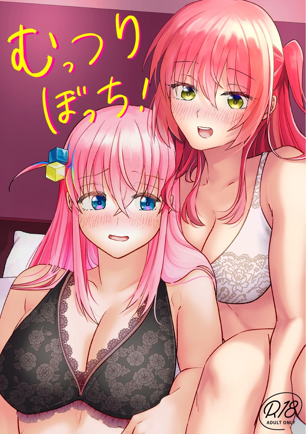 【ぼっち・ざ・〇っく!】むっつりぼっち!