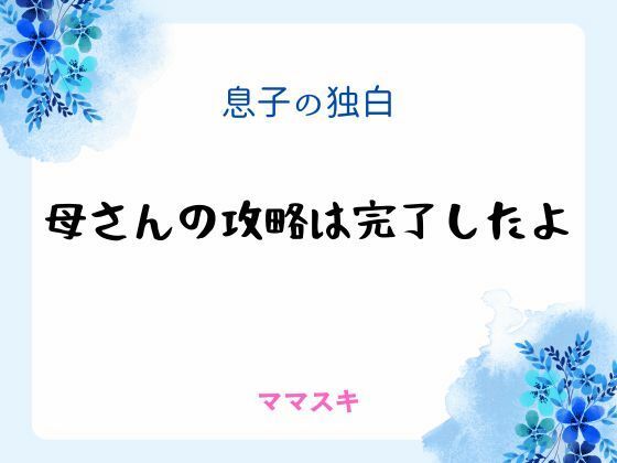 息子の独白 〜母さんの攻略は完了したよ〜