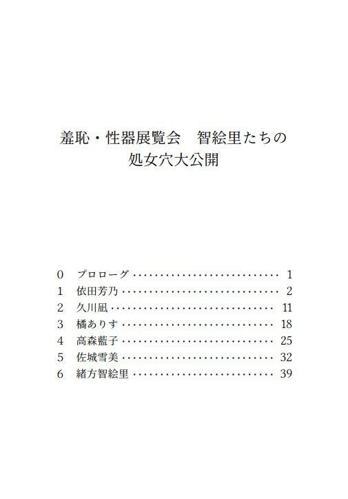 羞恥・性器展覧会 智絵里たちの処女穴大公開