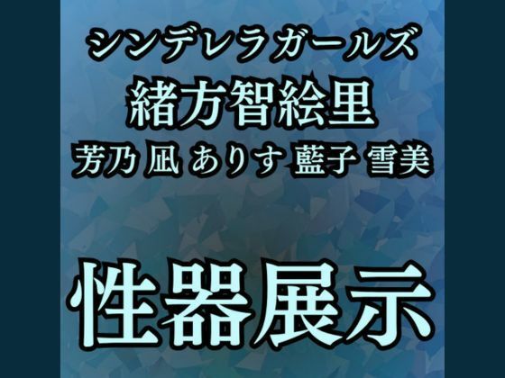 羞恥・性器展覧会 智絵里たちの処女穴大公開