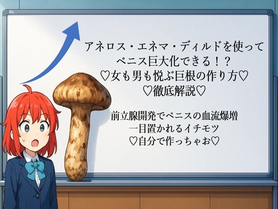 アネロス・エネマ・ディルドを使って ペニス巨大化できる！？ （はーと）女も男も悦ぶ巨根の作り方（はーと） （はーと）徹底解説（はーと） 前立腺開発でペニスの血流爆増 一目置かれるイチモツ （はーと）自分で作っちゃお（はーと）