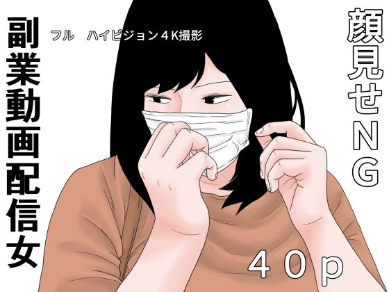 副業 動画配信女