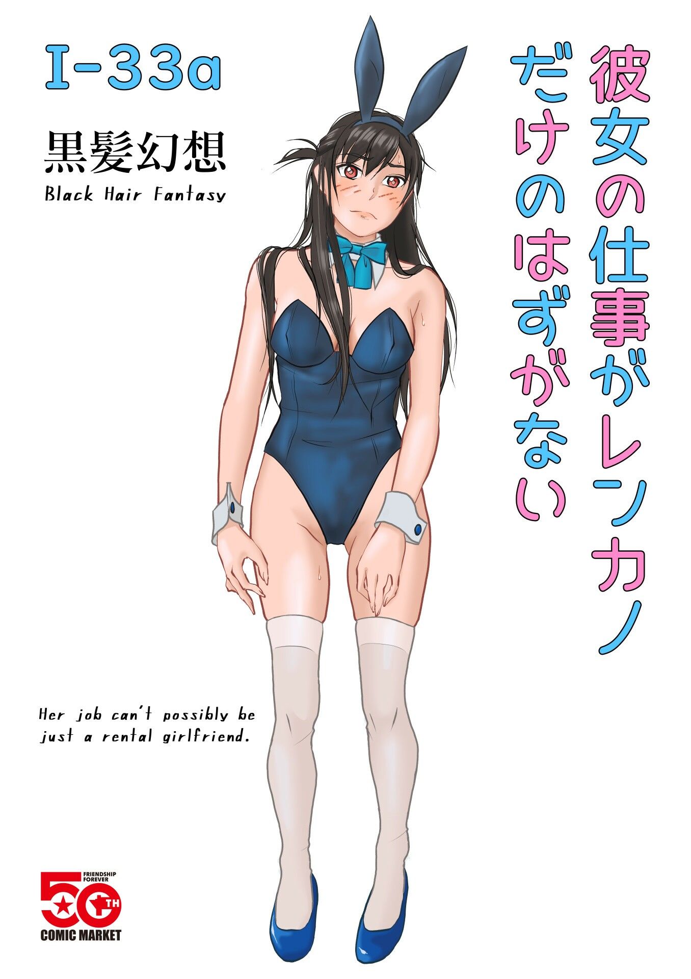 彼女の仕事がレンカノだけのはずがない