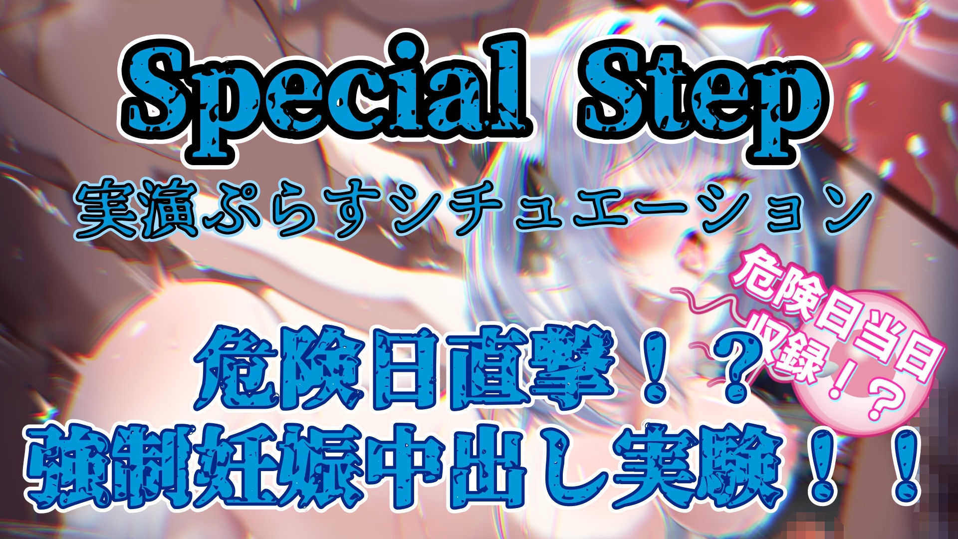 『女体快楽実験場』 被験体No，007「望月 うにゅ」Stage，2
