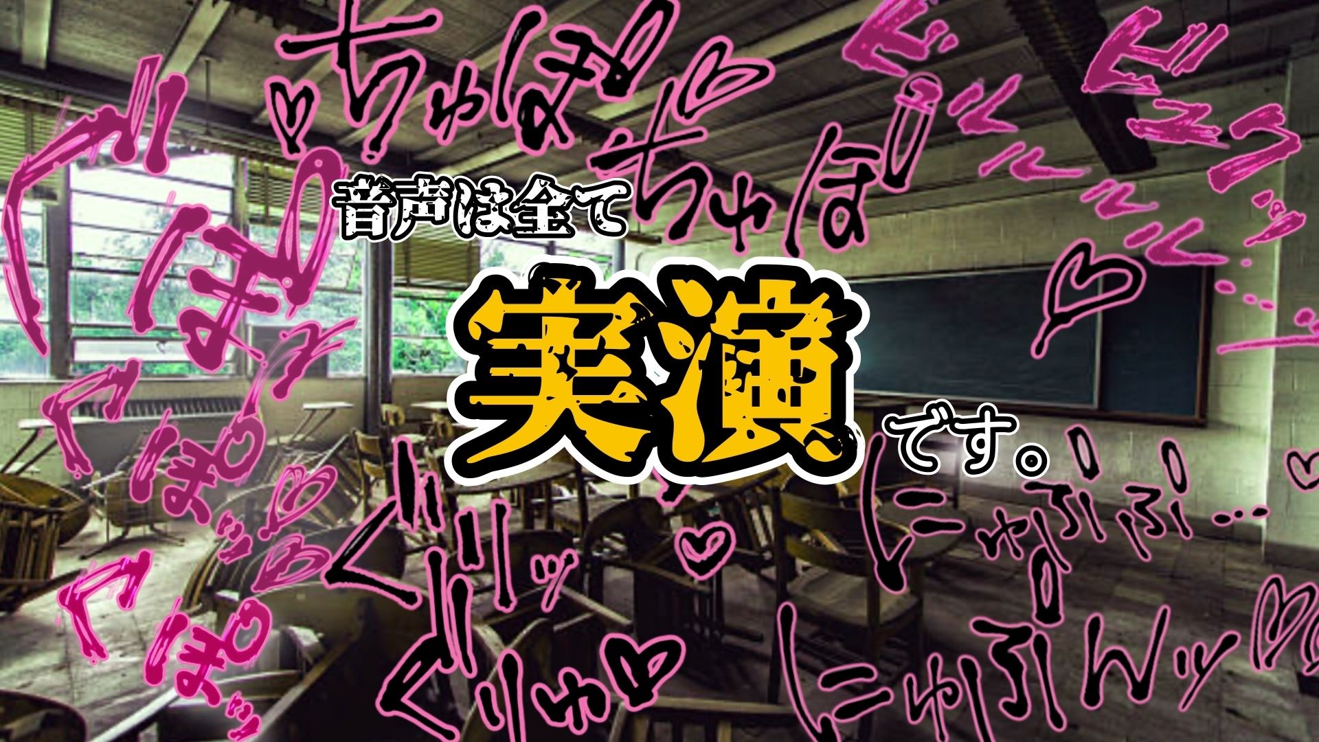 『女体快楽実験場』 被験体No，007「望月 うにゅ」Stage，2