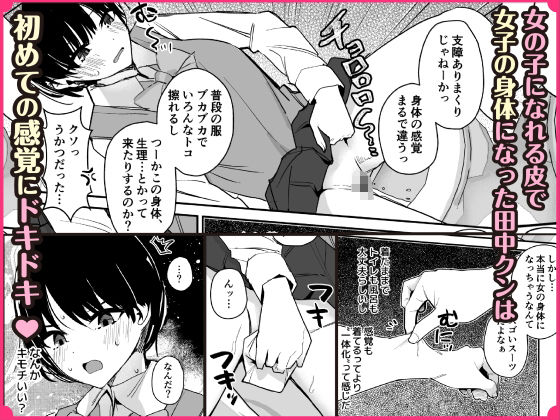 女子の皮 脱いだのに、なんで！？