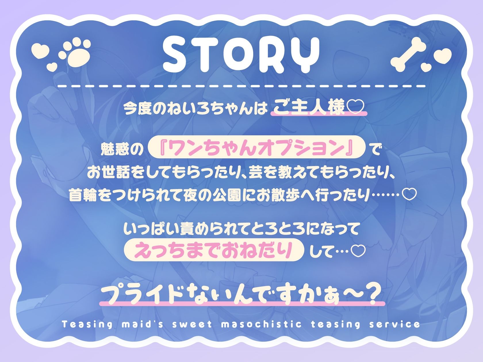 からかいメイドの甘マゾわからせご奉仕 〜マゾな先輩は後輩にワンちゃん扱いされて恥ずかしくないんですかぁ？〜