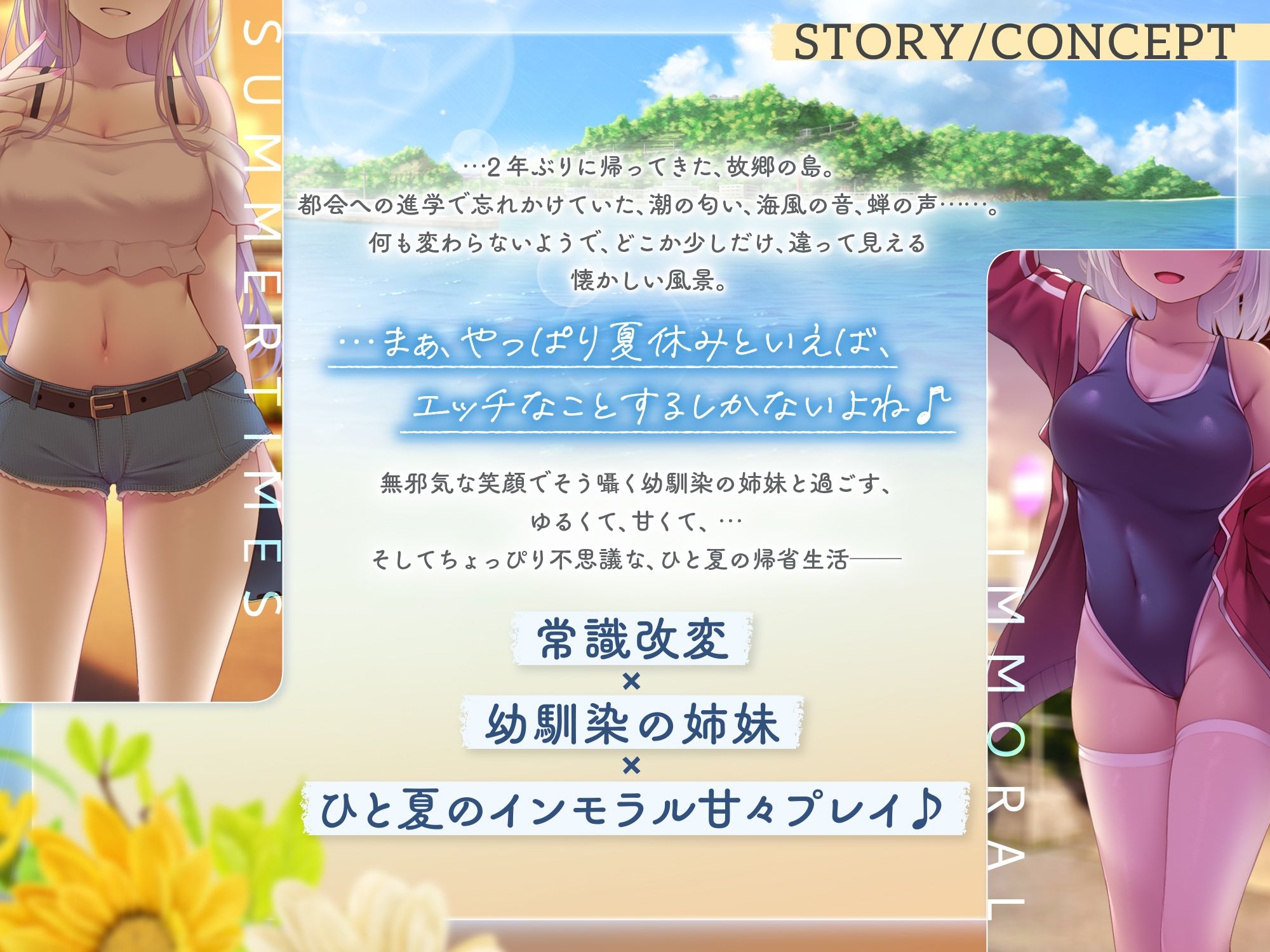 〜インモラルサマータイムズ〜帰省した故郷の島で、幼馴染の姉妹2人まとめて常識改変♪【夏休みなら、エッチな事をするのは普通！？】