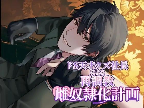 ドS天才クズ社長の再調教雌奴●化計画