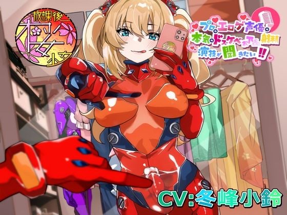 【ふたなり淫乱コスプレイヤーが】プロのエロゲ声優の本気のドスケベお下品射精演技が聞きたい！ 冬峰小鈴編【オホ声射精しながら撮られまくり！ イキまくり！】