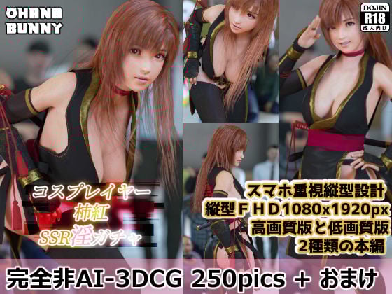 コスプレイヤー柿紅 SSR淫ガチャ