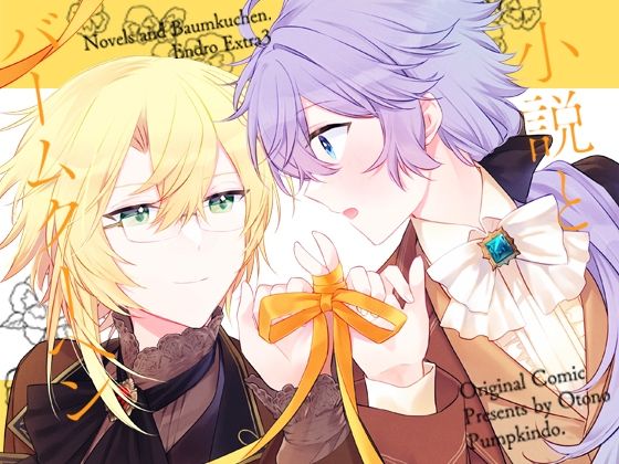 Endroll Diary Extra3-小説とバームクーヘン-