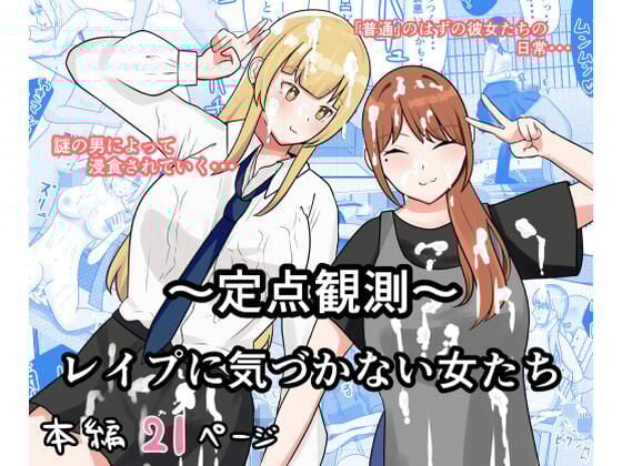 〜定点観測〜レ●プに気づかない女たち