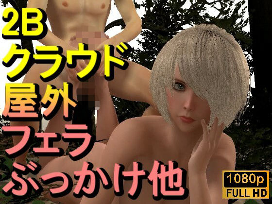 【ROMV325】【動画】2B ニーア オートマタとFF7クラウド「足こきバックぶっかけ立ちバック」