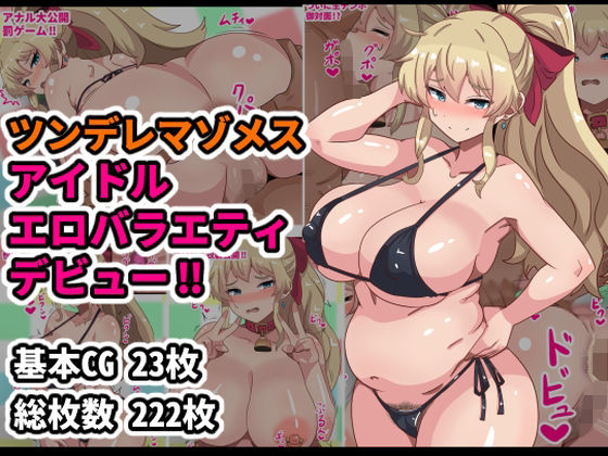 ツンデレマゾメスアイドルエロバラエティデビュー！！