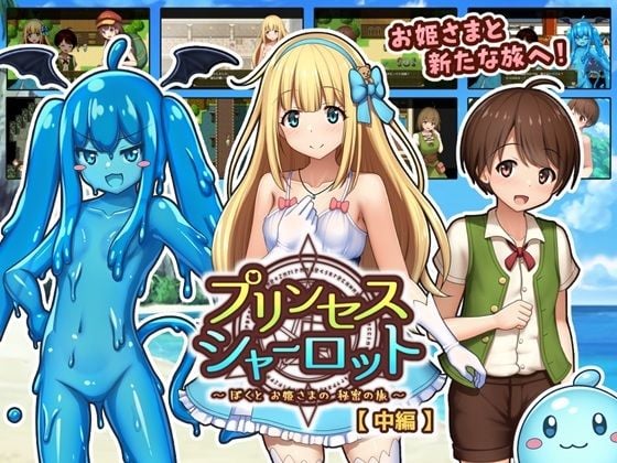 プリンセスシャーロット【中編】 〜ぼくとお姫さまの秘密の旅〜