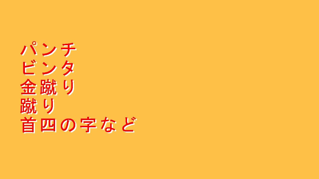 女子にボコボコにされちゃうのが好き