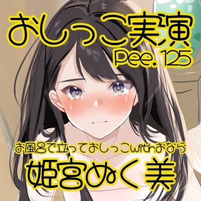 【おしっこ実演】Pee.125姫宮ぬく美のおしっこ録れるもん。〜お風呂場で立っておしっこおならを添えて編〜