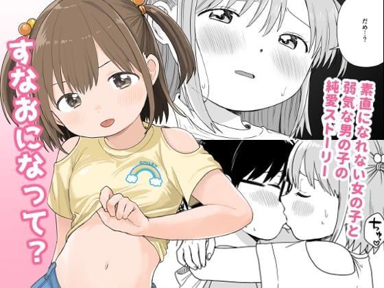 すなおになって？