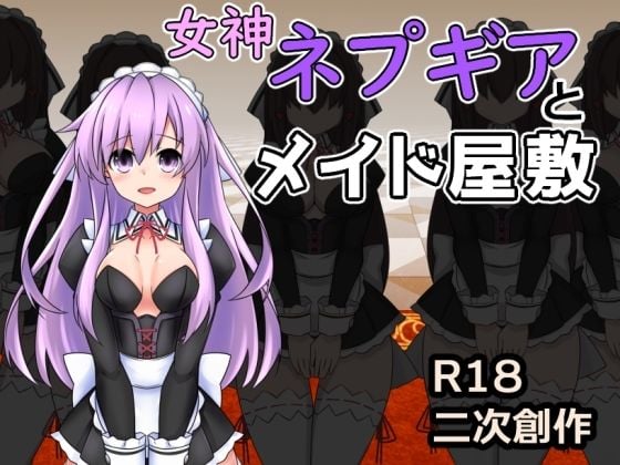 女神ネプギアとメイド屋敷 有料版