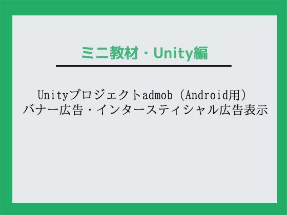 Unityプロジェクトadmob（Android用）バナー広告・インタースティシャル広告表示〜教材/講座