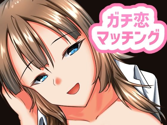 ガチ恋マッチング - 甘媚び年上幼馴染の誘惑-