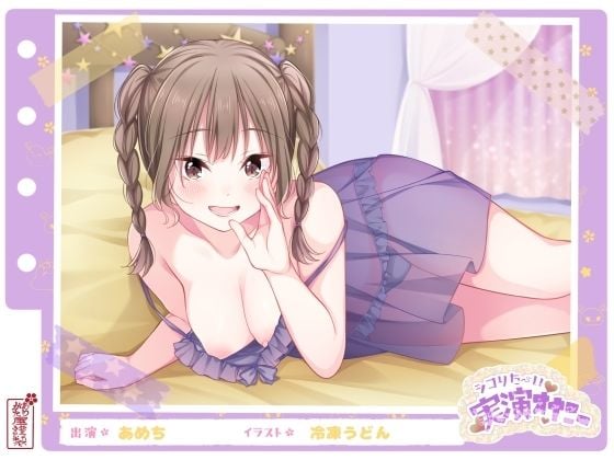 【シコりた〜い実演オナニー】エッチなこと大好き♪経験豊富なエロガールの妄想ラブラブオナニー！【あめち】