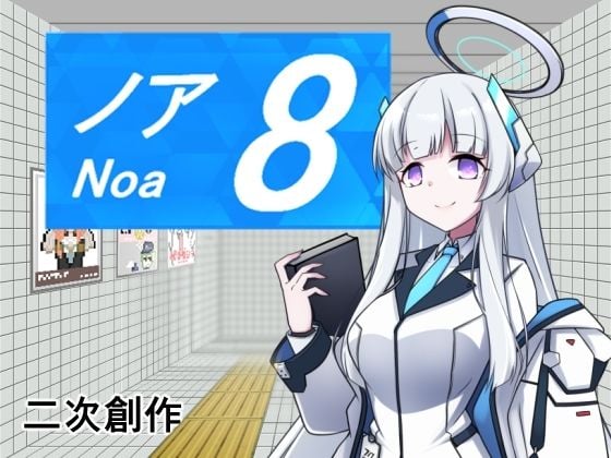 8番ノア
