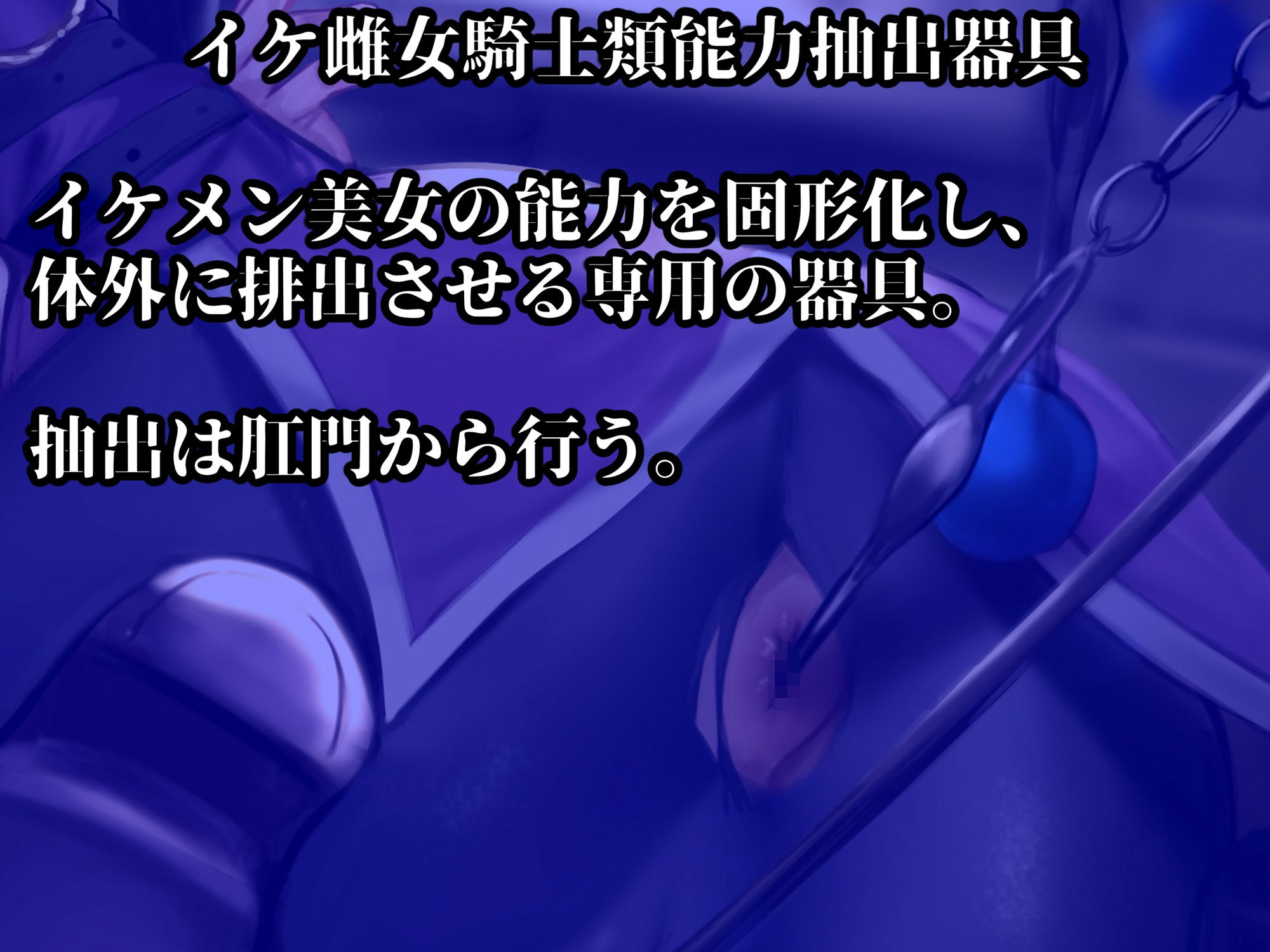イケ雌女騎士類能力抽出器具】クールな美女騎士が悪漢の雌便器に調教される物語