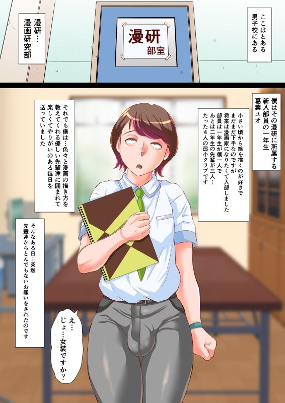 漫研のユオくん 先輩達のために男の娘になっちゃいます!