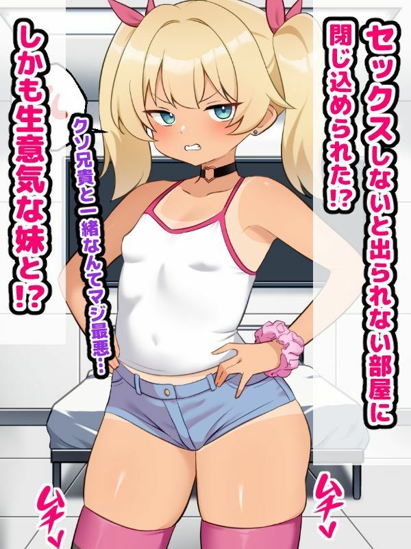 生意気妹とセックスしないと出られない部屋に閉じ込められたお話