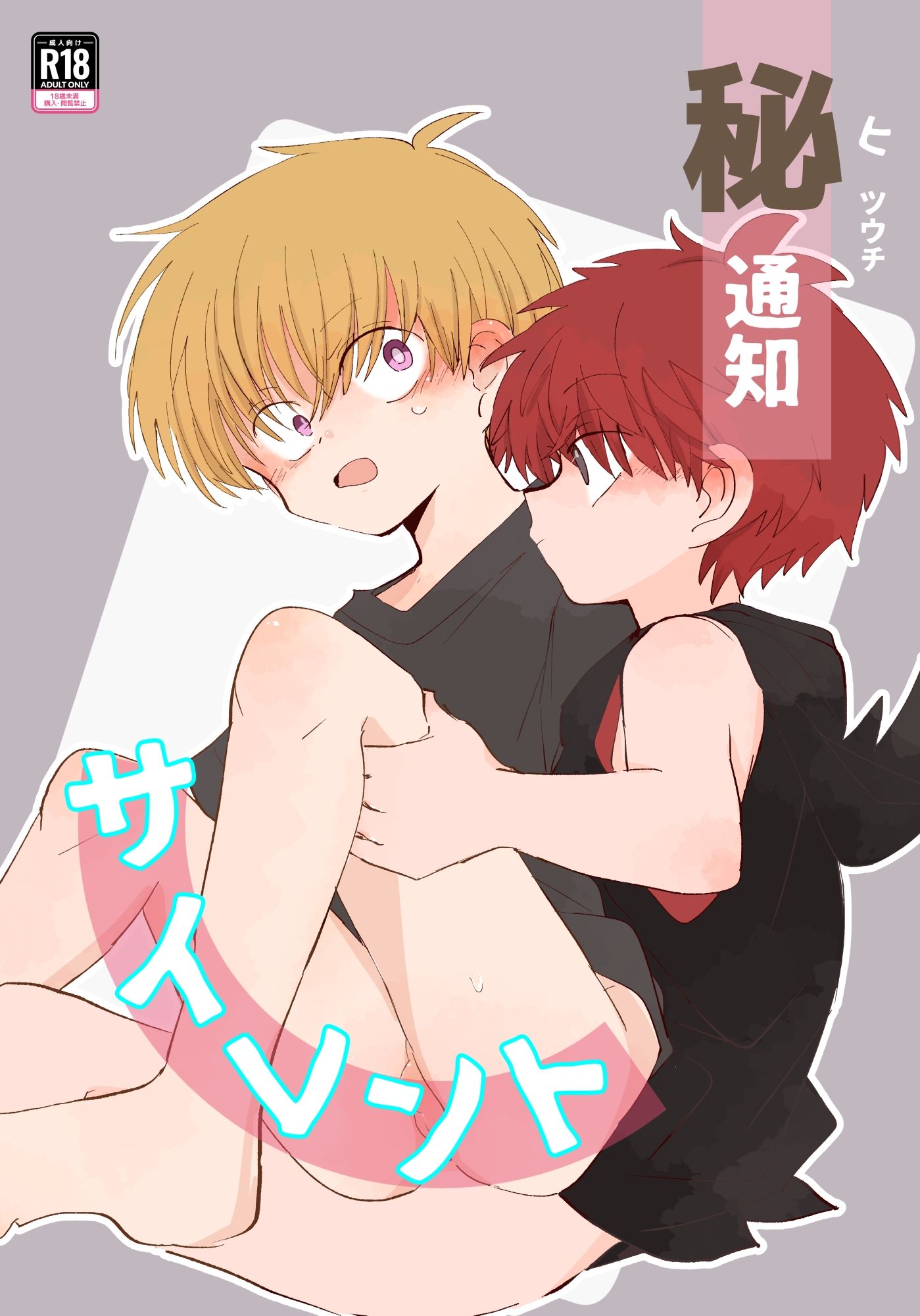 秘通知サイレント