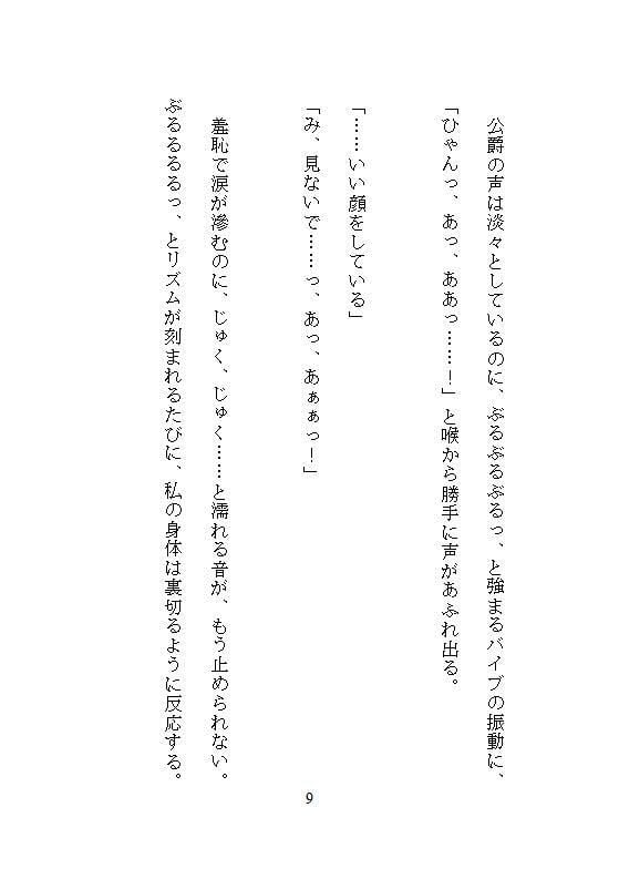 恐怖公爵の花嫁調教 〜没落令嬢は徹底してクリトリスを責め立てられ、連続絶頂に溺れながら究極の愛を知る〜