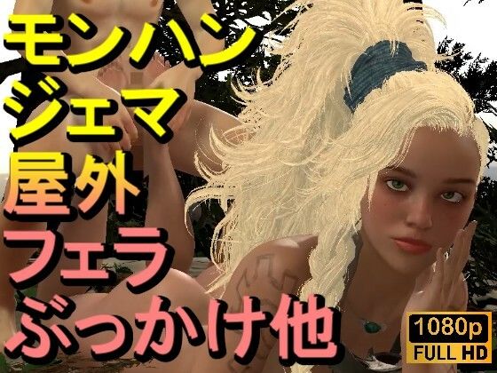 【ROMV329】【動画】ジェマとFF7クラウド - モンスターハンター「足こきバックぶっかけフェラチオ立ちバック」