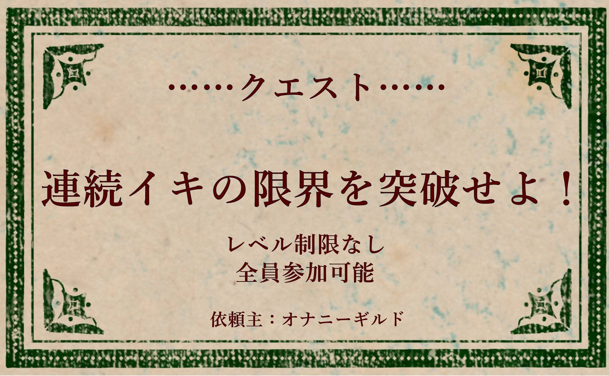 オナニークエスト19〜連続イキ限界突破〜【みなみゆう編】