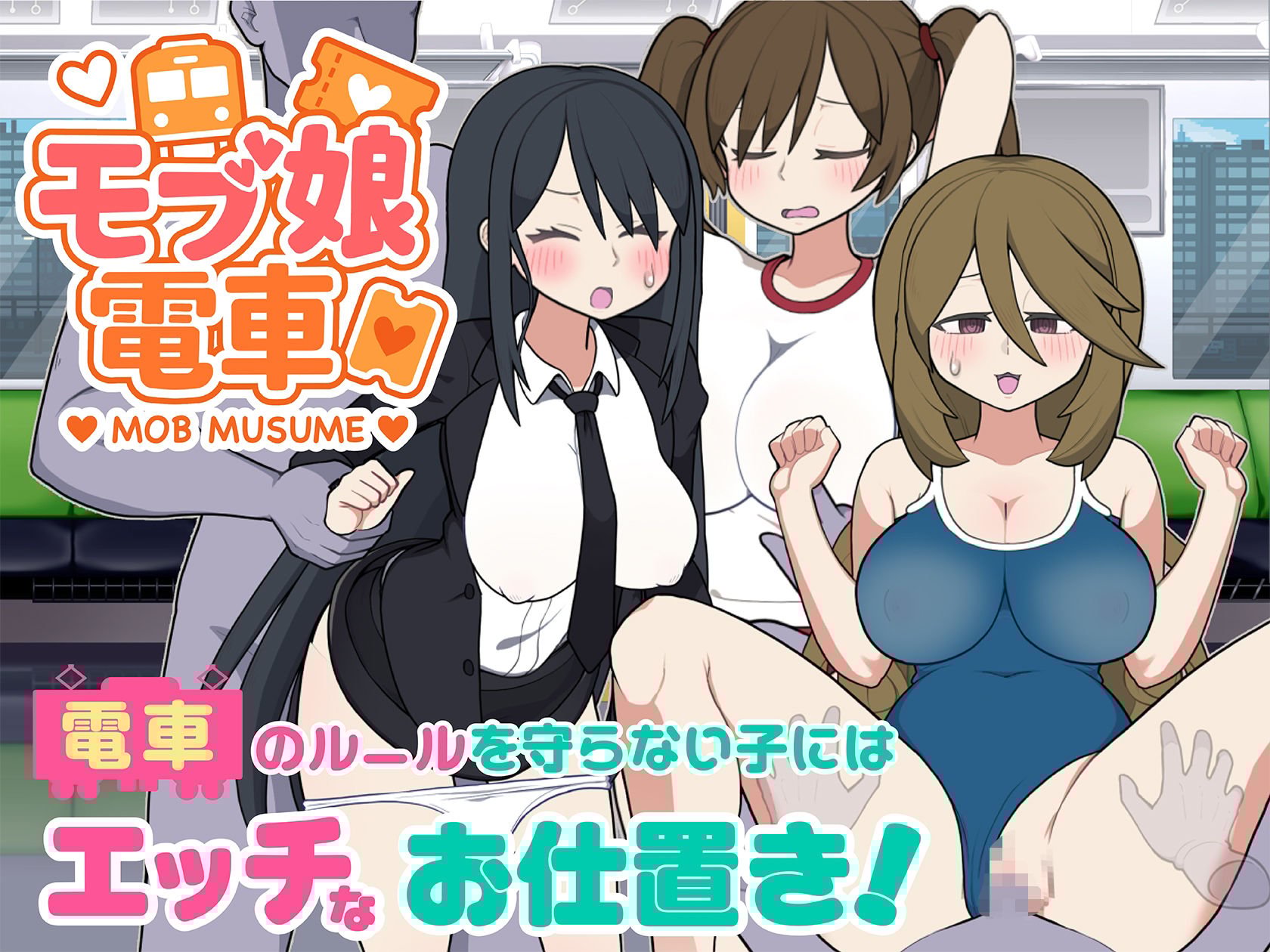 モブ娘電車Ver1.45