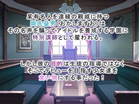 調教!アイドル養成学園〜売れる為ならナニでもします〜 2巻