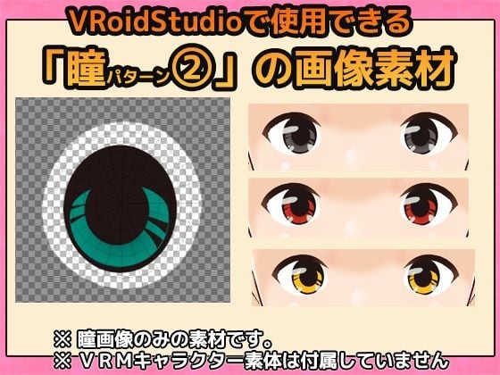 【Vroid素材】瞳 vol. 2 素材画像〜商用成人利用OKの著作権フリー