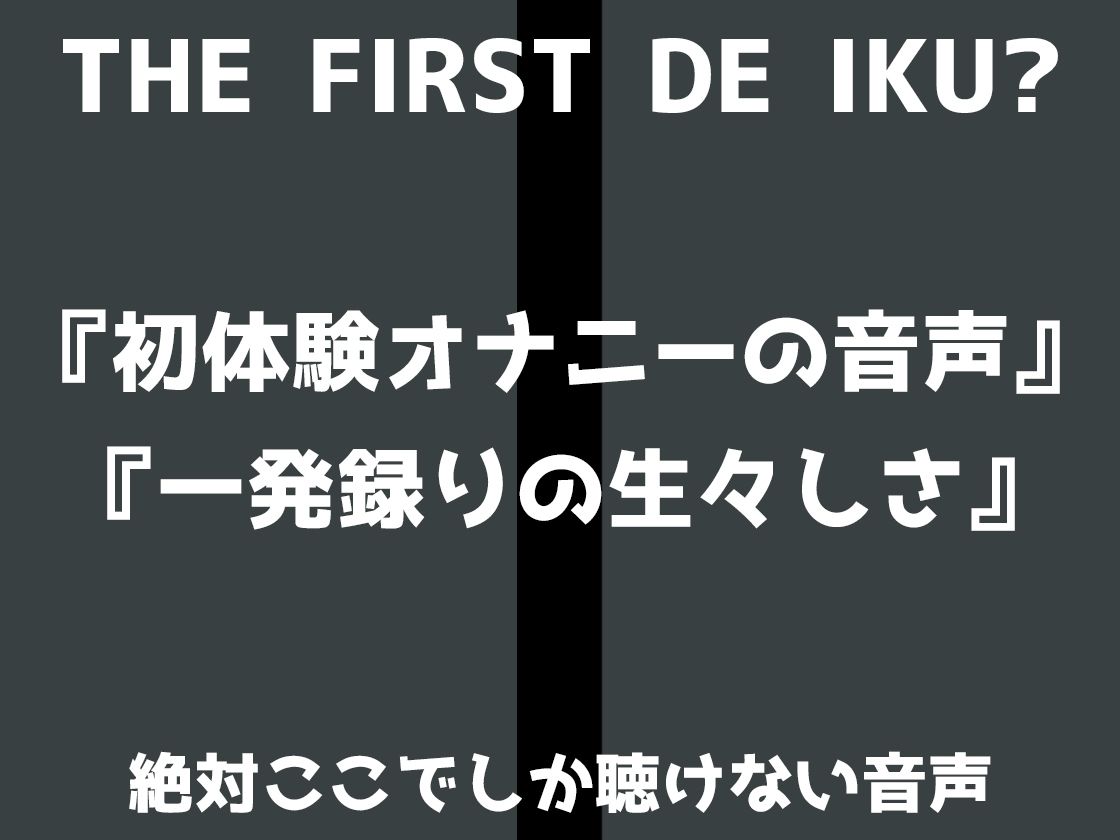 【初体験オナニー実演】THE FIRST DE IKU【なな】