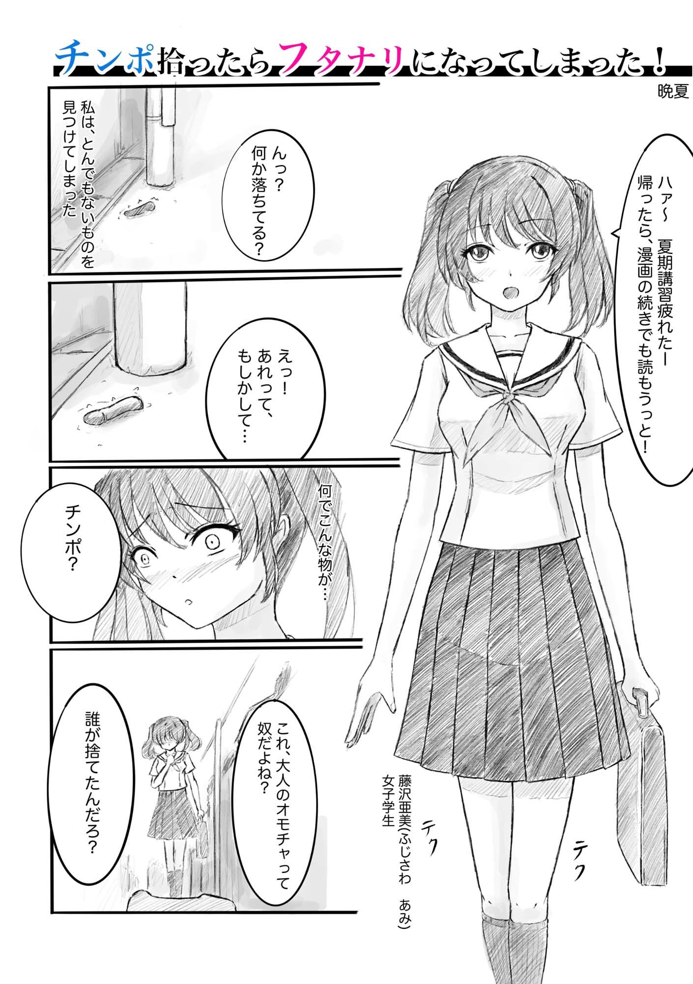 チンポ拾ったらフタナリになってしまった!