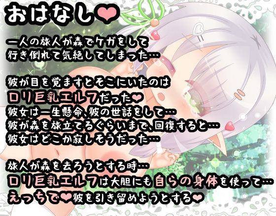 『助けた旅人をHな体で引き留めるエルフさん』寂しがり屋の森の奥で独ぼっちなロリ巨乳エルフ
