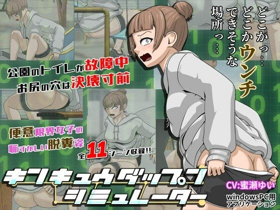 キンキュウダップンシミュレーター