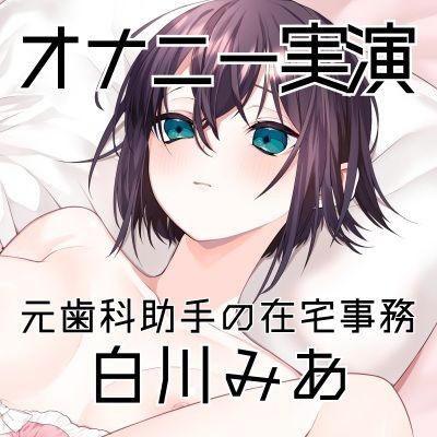 【オナニー実演52】白川みあ〜20分間イキ我慢!焦らしながら静かな吐息を漏らして悶え続ける淑女の超リアルなオナニー記録〜