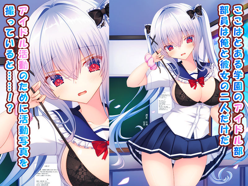アイドル部の女の子をオレ専用アイドルにして中出し開発する話〜同居アイドルとのイチャラブ生ハメエッチ生活！〜
