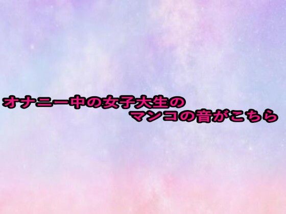 オナニー中の女子大生のマンコの音がこちら